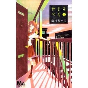 初回50 Offクーポン やじろべえ 1 電子書籍版 山川あいじ B Ebookjapan 通販 Yahoo ショッピング
