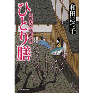 ひとり膳 （料理人季蔵捕物控シリーズ１１）／和田はつ子