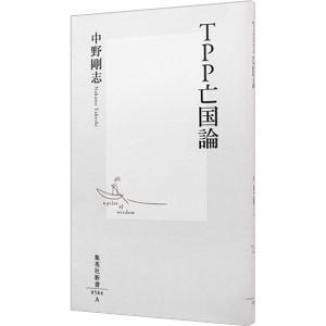 ＴＰＰ亡国論／中野剛志