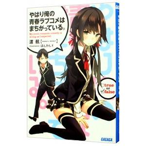 やはり俺の青春ラブコメはまちがっている。 1／渡航