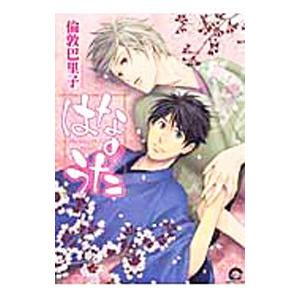 はなのうた／倫敦巴里子