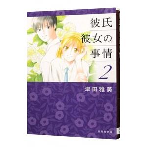 彼氏彼女の事情 2／津田雅美