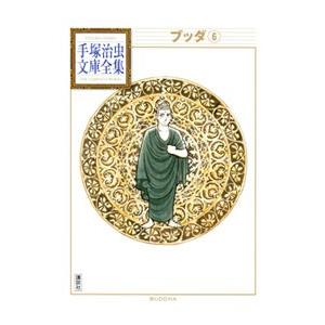 新品 / ブッダ -手塚治虫文庫全集- (1-7巻 全巻) 全巻セット : 漫画