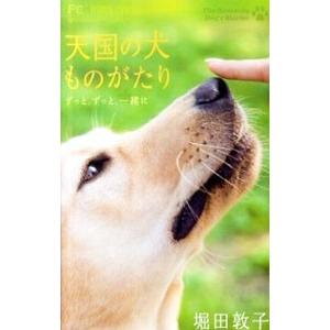 天国の犬ものがたり〜ずっと、ずっと、一緒に〜／堀田敦子
