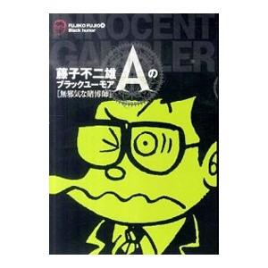 藤子不二雄Ａのブラックユーモア(2)−無邪気な賭博師−／藤子不二雄Ａ