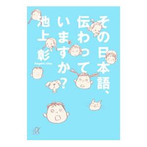 その日本語、伝わっていますか？／池上彰