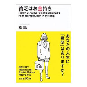 貧乏はお金持ち 「雇われない生き方」で格差社会を逆転する／橘玲