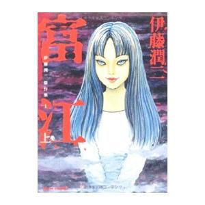 伊藤潤二傑作集(1)−富江− 上／伊藤潤二