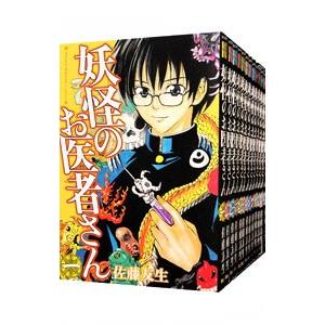 妖怪のお医者さん （全15巻セット）／佐藤友生