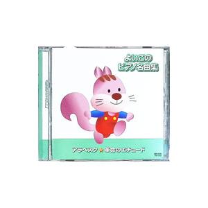 よいこのピアノ名曲集 ・シューマン「アラベスク」・ショパン「革命のエチュード」