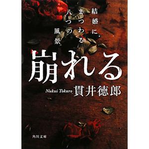 崩れる 結婚にまつわる八つの風景／貫井徳郎