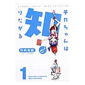 チカちゃんは知りたがる 1／竹内元紀