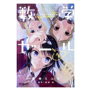 数学ガール ゲーデルの不完全性定理 1／茉崎ミユキ