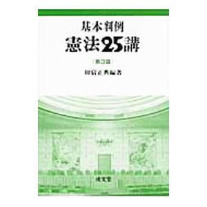 基本判例憲法２５講／初宿正典