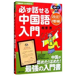 必ず話せる中国語入門／相原茂