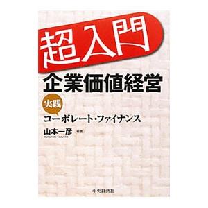 超入門企業価値経営／山本一彦（１９６６〜）