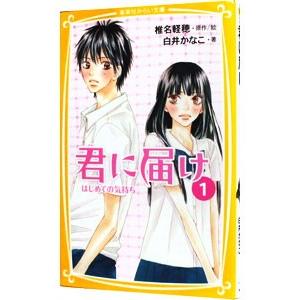 君に届け １／椎名軽穂