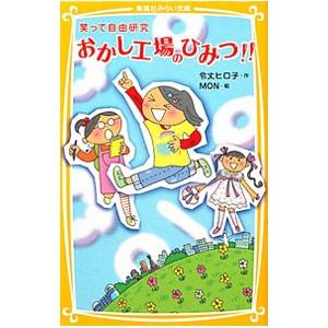 おかし工場のひみつ！！／令丈ヒロ子