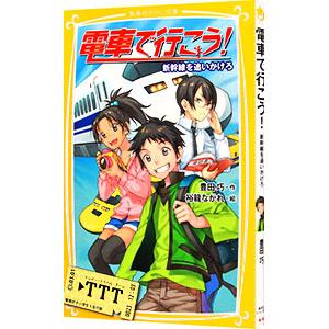 電車で行こう！ −新幹線を追いかけろ− （電車で行こう！シリーズ１）／豊田巧