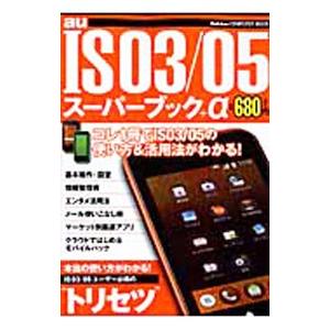 ＩＳ０３／０５スーパーブック＋α 基本設定〜活用法までを詳しく丁寧に解説！／学研プラス