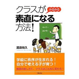 クラスがみるみる素直になる方法！／渡邉尚久