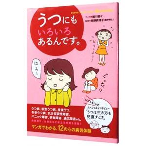 うつにもいろいろあるんです。／細川貂々