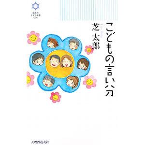 こどもの言い分／芝太郎