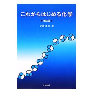 これからはじめる化学／安藤達彦