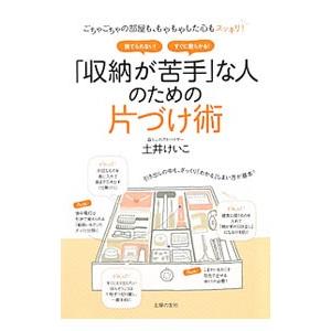 「収納が苦手」な人のための片づけ術／土井けいこ