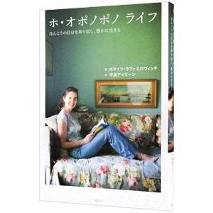 ホ・オポノポノライフ／カマイリ・ラファエロヴィッチ