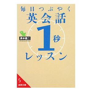 毎日つぶやく英会話「１秒」レッスン／清水建二｜ネットオフ まとめてお得店