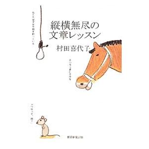 縦横無尽の文章レッスン／村田喜代子