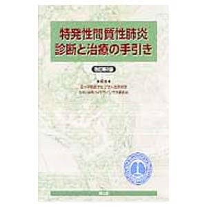 特発性間質性肺炎診断と治療の手引き／日本呼吸器学会