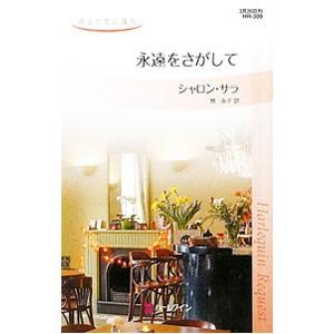 永遠をさがして／シャロン・サラ