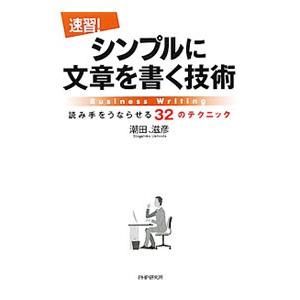 速習！シンプルに文章を書く技術／潮田滋彦