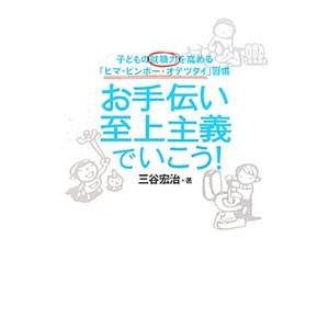 お手伝い至上主義でいこう！／三谷宏治