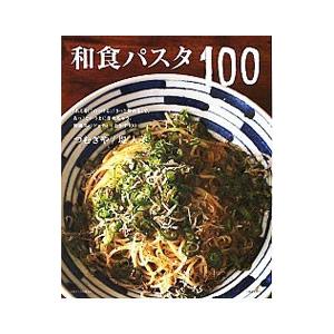 和食パスタ１００／つむぎや 家庭料理の本の商品画像