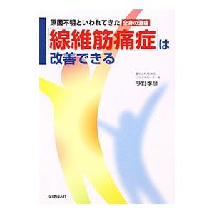 「線維筋痛症」は改善できる／今野孝彦