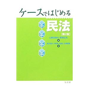 ケースではじめる民法／山野目章夫