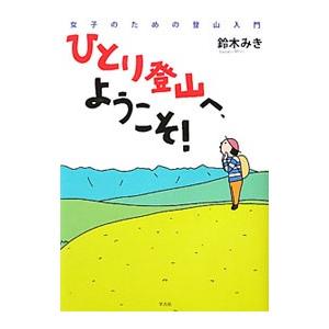 ひとり登山へ、ようこそ！／鈴木みき