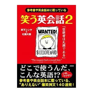 笑う英会話 ２／草下シンヤ