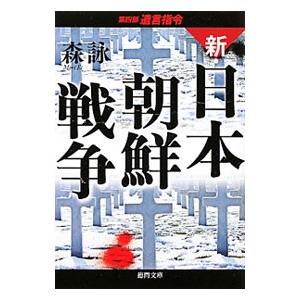 新・日本朝鮮戦争(4)−遺言指令−／森詠の商品画像