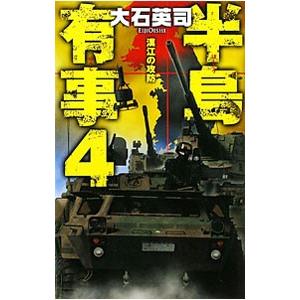 半島有事(4)−漢江の攻防−／大石英司