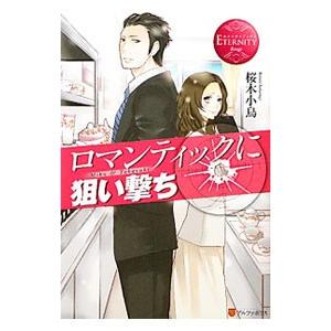 ロマンティックに狙い撃ち／桜木小鳥