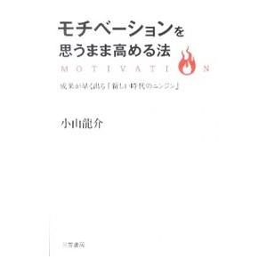 モチベーションを思うまま高める法−成果が早く出る「新しい時代のニンジン」−／小山龍介 仕事の技術一般の本の商品画像