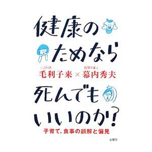 健康のためなら死んでもいいのか？／毛利子来