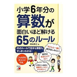小学６年分の算数が面白いほど解ける６５のルール／間地秀三