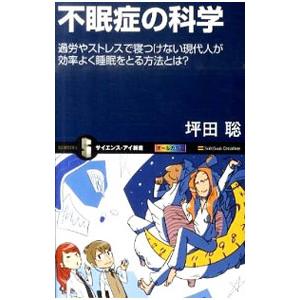 不眠症の科学／坪田聡 教養新書の本その他の商品画像