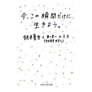 今、この瞬間だけに生きよう。／銀色夏生