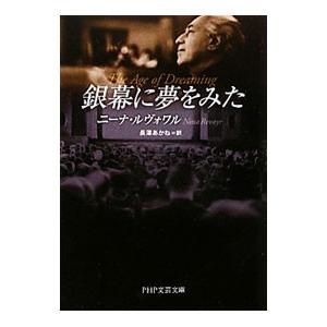 銀幕に夢をみた／ニーナ・ルヴォワル